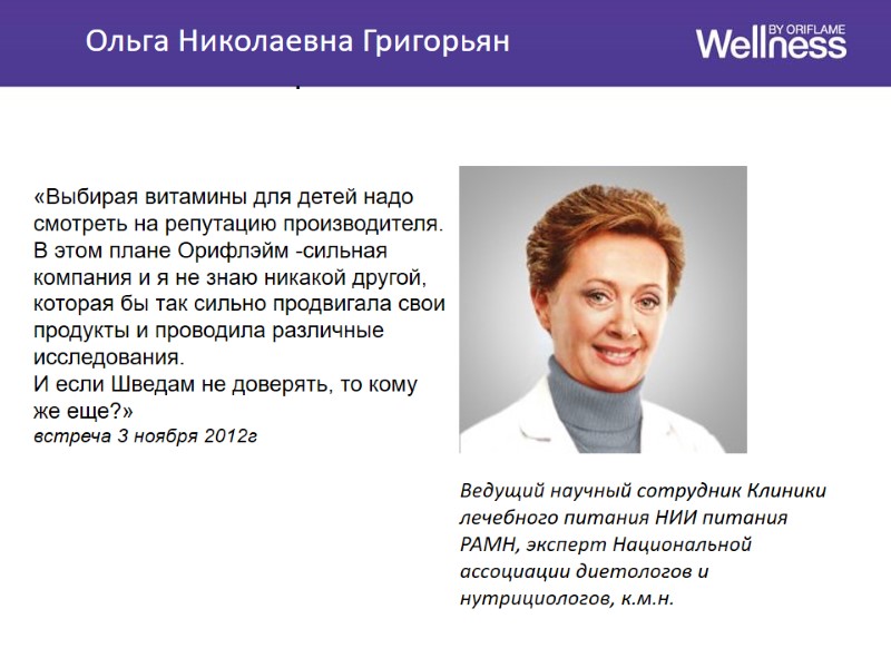 Ольга Николаевна Григорьян  .         